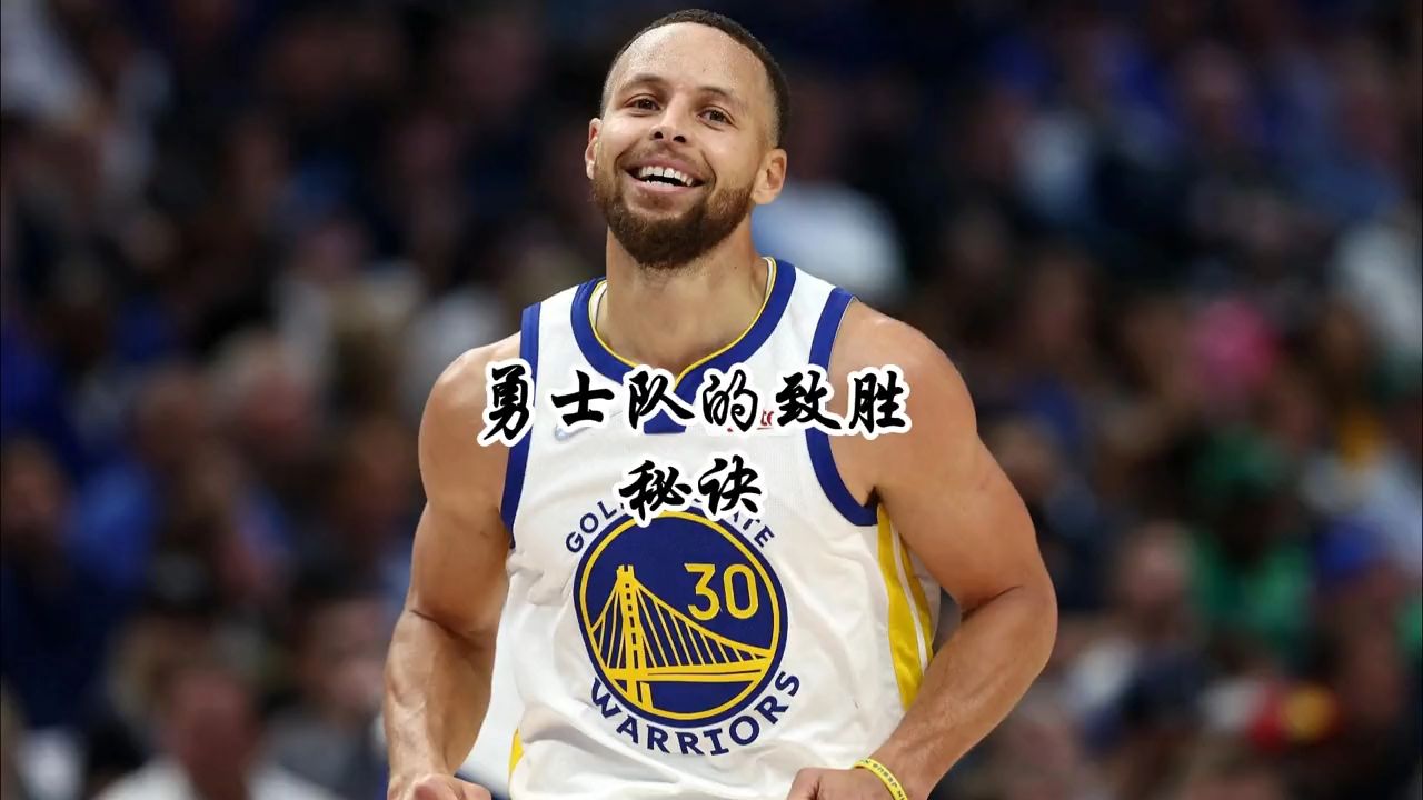 勇士队全队发挥出色取得关键胜利